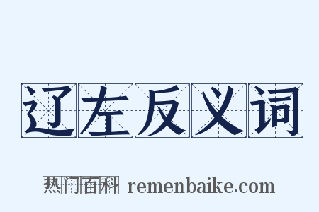 辽左反义词是什么意思的图片